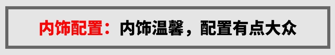 跟大众共线生产，这台8万级“玛莎拉蒂”到底实力如何？