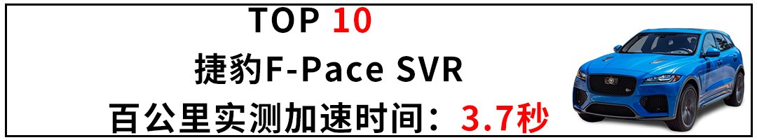 全世界实测最快的10款SUV，都是些什么神仙车型？