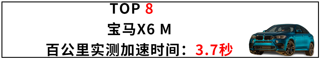 全世界实测最快的10款SUV，都是些什么神仙车型？