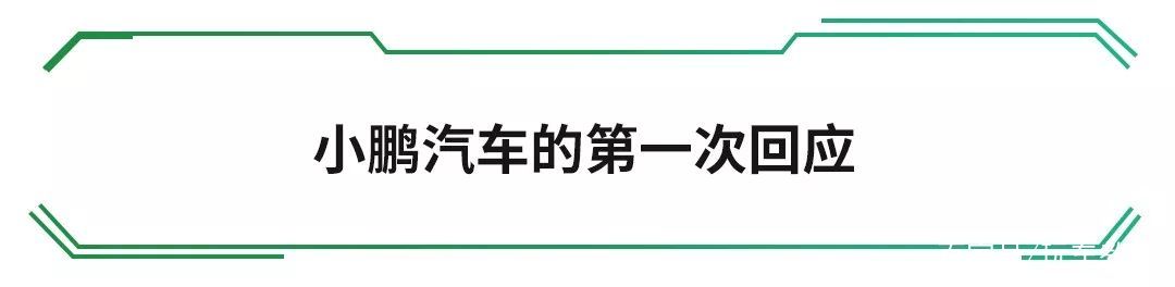 新车上市风波，小鹏汽车如何用诚意解决