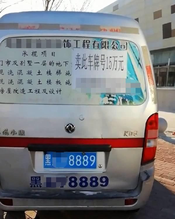 街头偶遇一辆面包车，车牌要价15万，网友：兄弟，想钱想疯了吧！