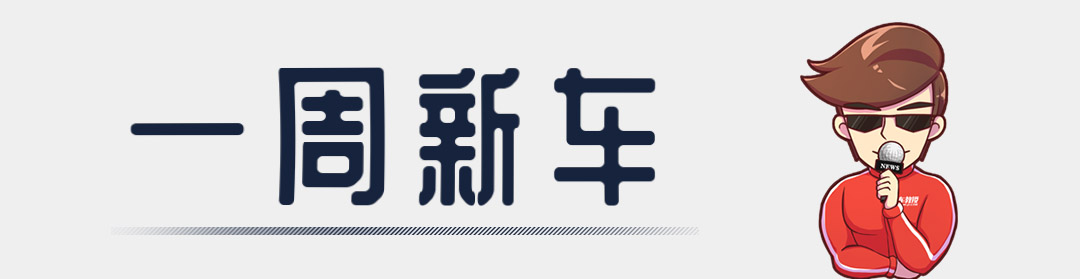 本周一大波8万级新车扎堆上市，7座SUV/合资家轿都有