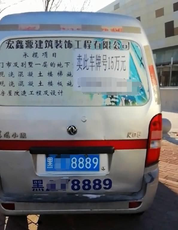 街头偶遇一辆面包车，车牌要价15万，网友：兄弟，想钱想疯了吧！