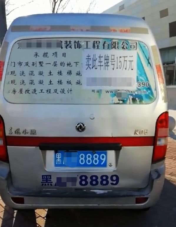 街头偶遇一辆面包车，车牌要价15万，网友：兄弟，想钱想疯了吧！