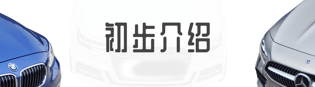 年轻人都买得起！入门级BBA谁更强？