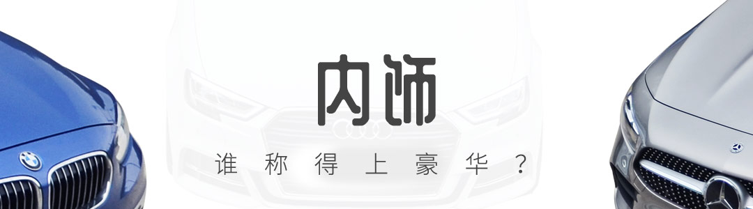 年轻人都买得起!入门级BBA谁更强?