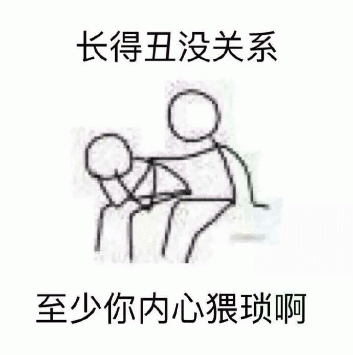 安慰人的表情包 [胖没关系 至少你长的丑啊]