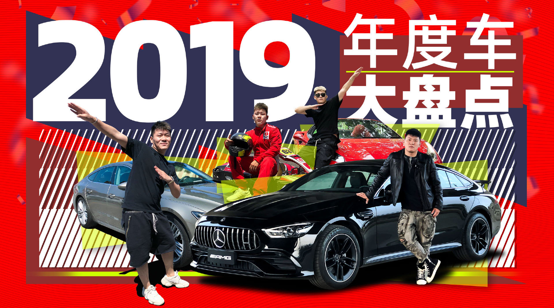 《韩贩》这些车价值2亿 过年回家开哪个？ 盘点2019车之“最”