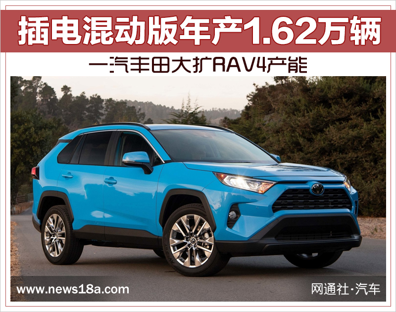 插电混动版年产1.62万辆 一汽丰田大扩RAV4产能