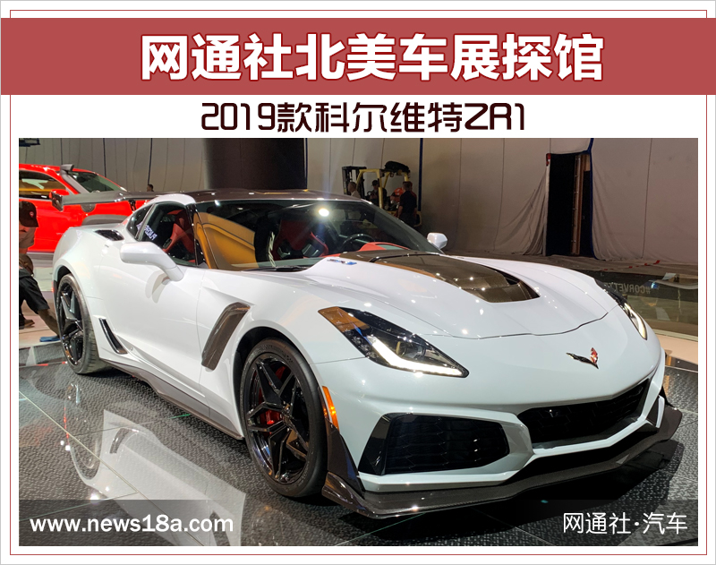 网通社北美车展探馆：2019款科尔维特ZR1