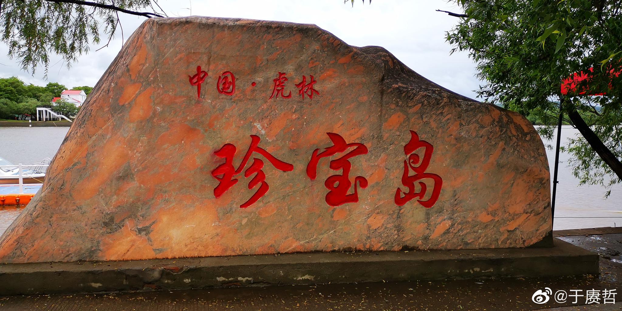中游：完达山区 天赐玄武岩，浴血珍宝岛...