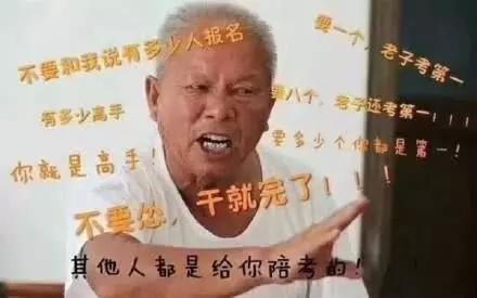 一组考研表情包,你能看懂几张?