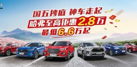 6月8日-6月9日 哈弗全系相约新庄国展中心