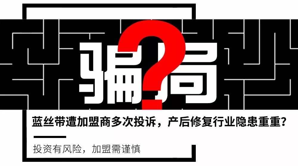 蓝丝带遭加盟商多次投诉，产后修复行业隐患重重？