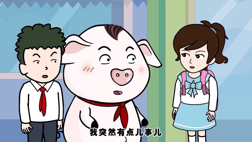 猪屁登