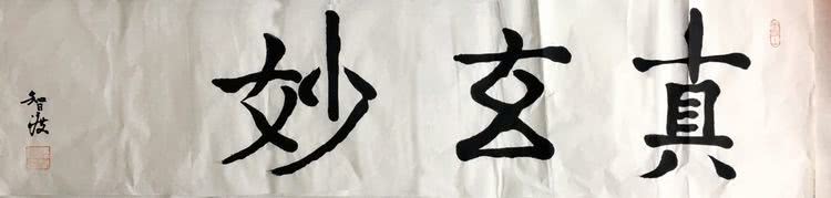 五明般若智 渡世方便法——记天台山慈恩寺住持智渡禅师禅意书画