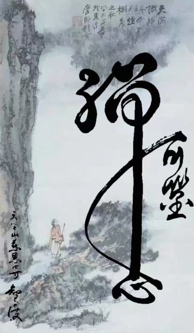 五明般若智 渡世方便法——记天台山慈恩寺住持智渡禅师禅意书画