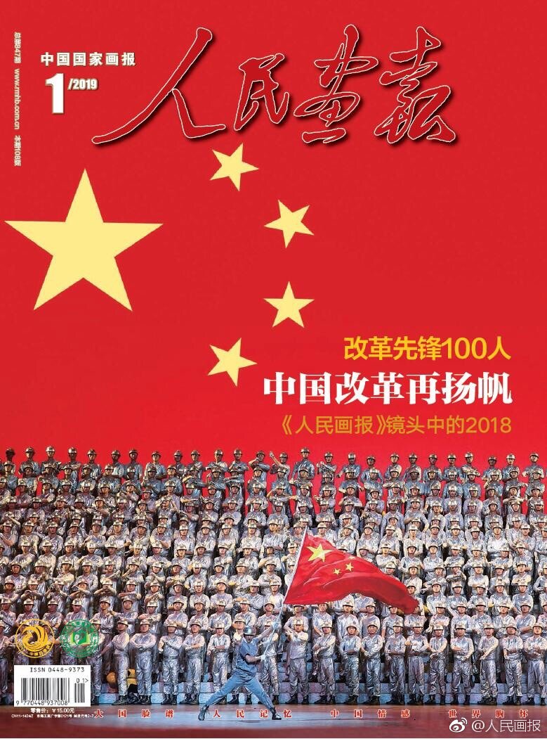 2019年 人民画报 一月刊 2018年 人民画报 新年贺词 实干者 新浪网