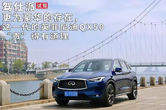 更为豪华的存在,这一代的英菲尼迪QX50“贵”得有道理