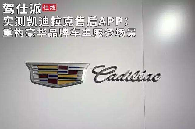实测凯迪拉克售后APP:重构豪华品牌车主服务场景