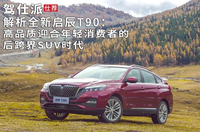 解析全新启辰T90:高品质迎合年轻消费者的后跨界SUV时代