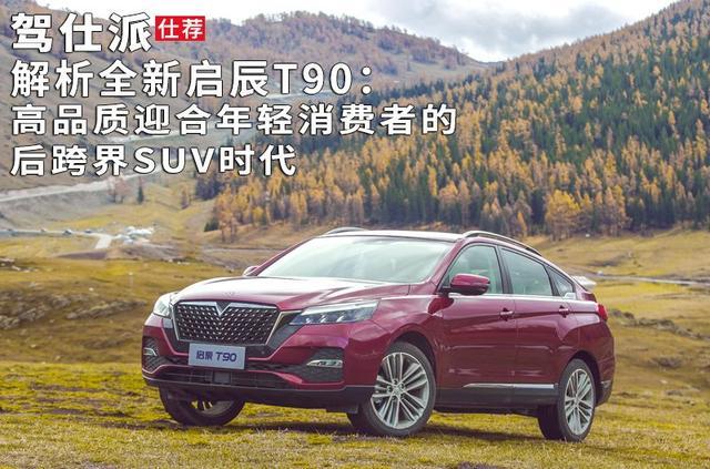 解析全新启辰T90：高品质迎合年轻消费者的后跨界SUV时代