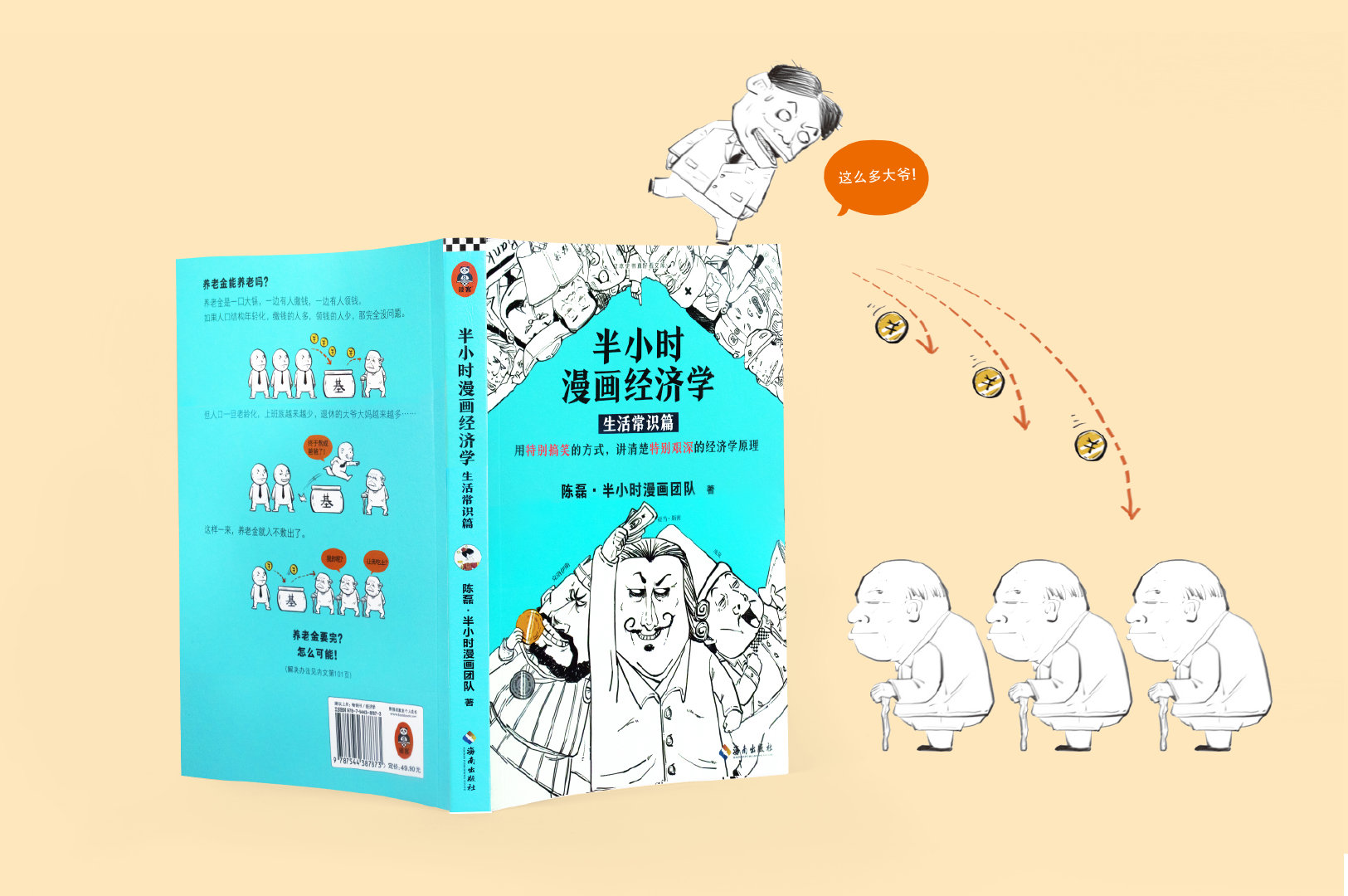 新作《半小时漫画经济学》来了,用特别有趣的方式