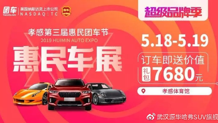 5.18-19孝感源华哈弗与你相约孝感团车车展！