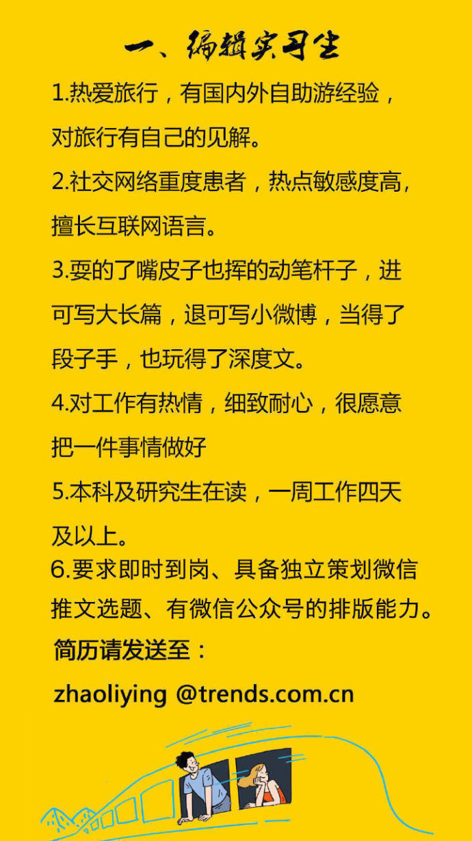 《时尚旅游》招聘新媒体编辑实习生！可立即到岗