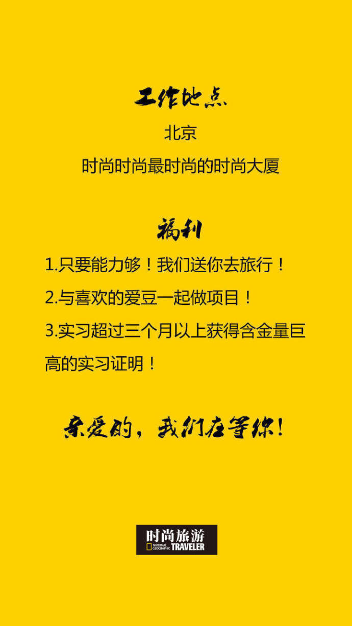 《时尚旅游》招聘新媒体编辑实习生！可立即到岗