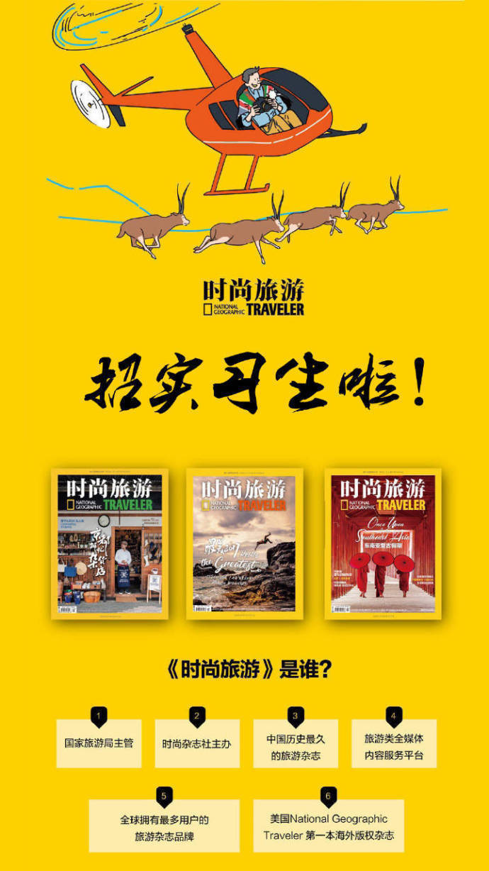 《时尚旅游》招聘新媒体编辑实习生！可立即到岗