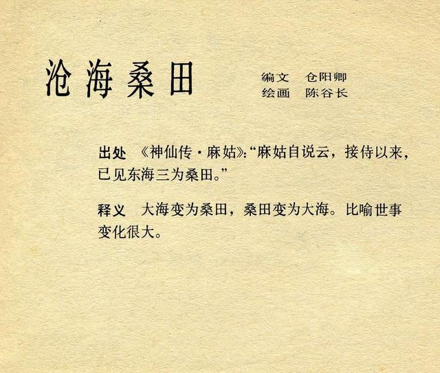 沧海桑田是什么成语_不过是沧海桑田图片(2)