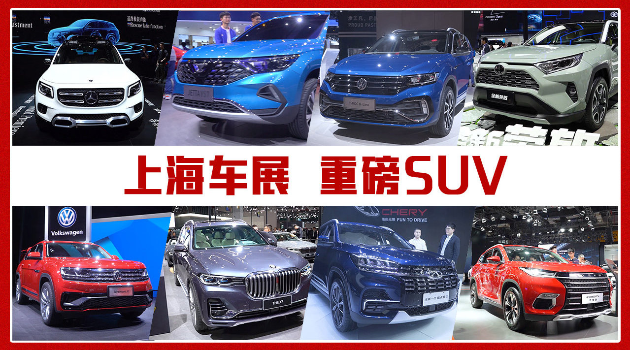 丰田RAV4荣放、宝马X7领衔，上海车展中8款重磅SUV盘点