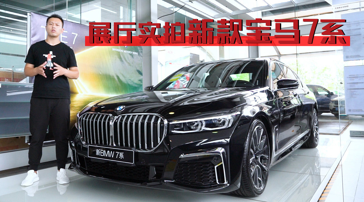 外观更加大气豪华，内饰更有档次感，展厅实拍新款宝马7系