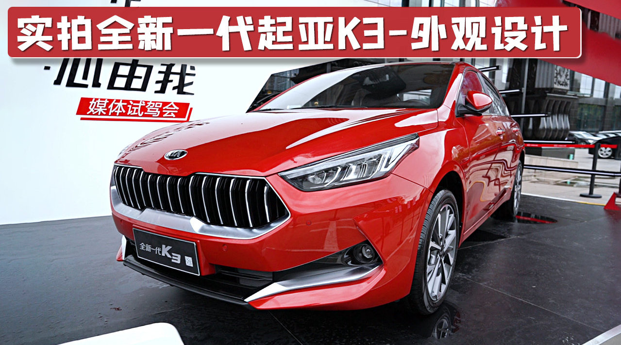 实拍详解全新一代起亚K3外观设计，保持韩系车一贯高颜值