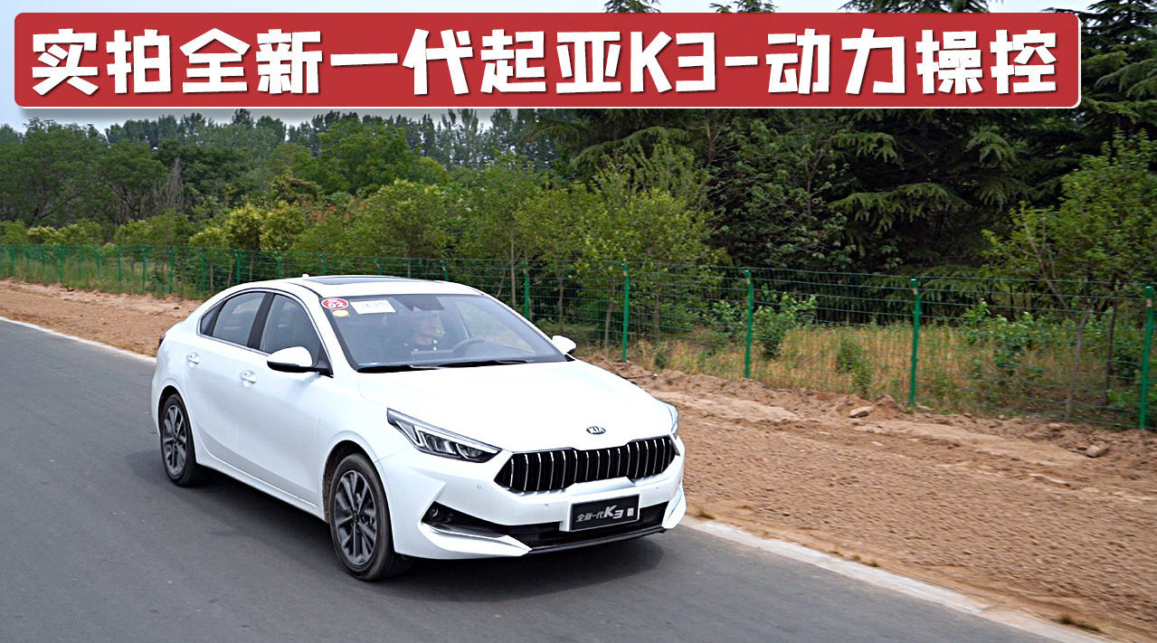 实拍详解全新一代起亚K3动力操控体验，更强调舒适性，省油是重点