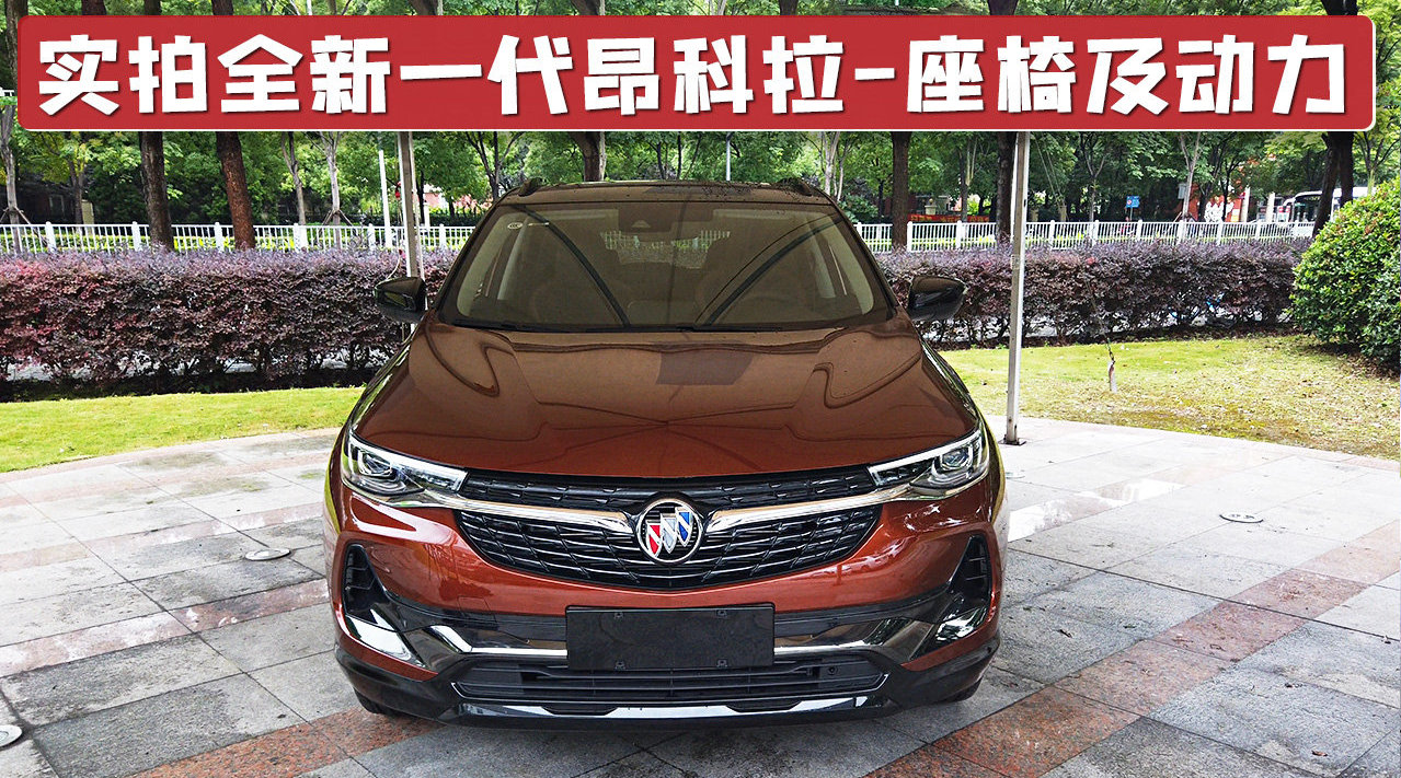 实拍全新一代昂科拉座椅和动力，座椅很有质感