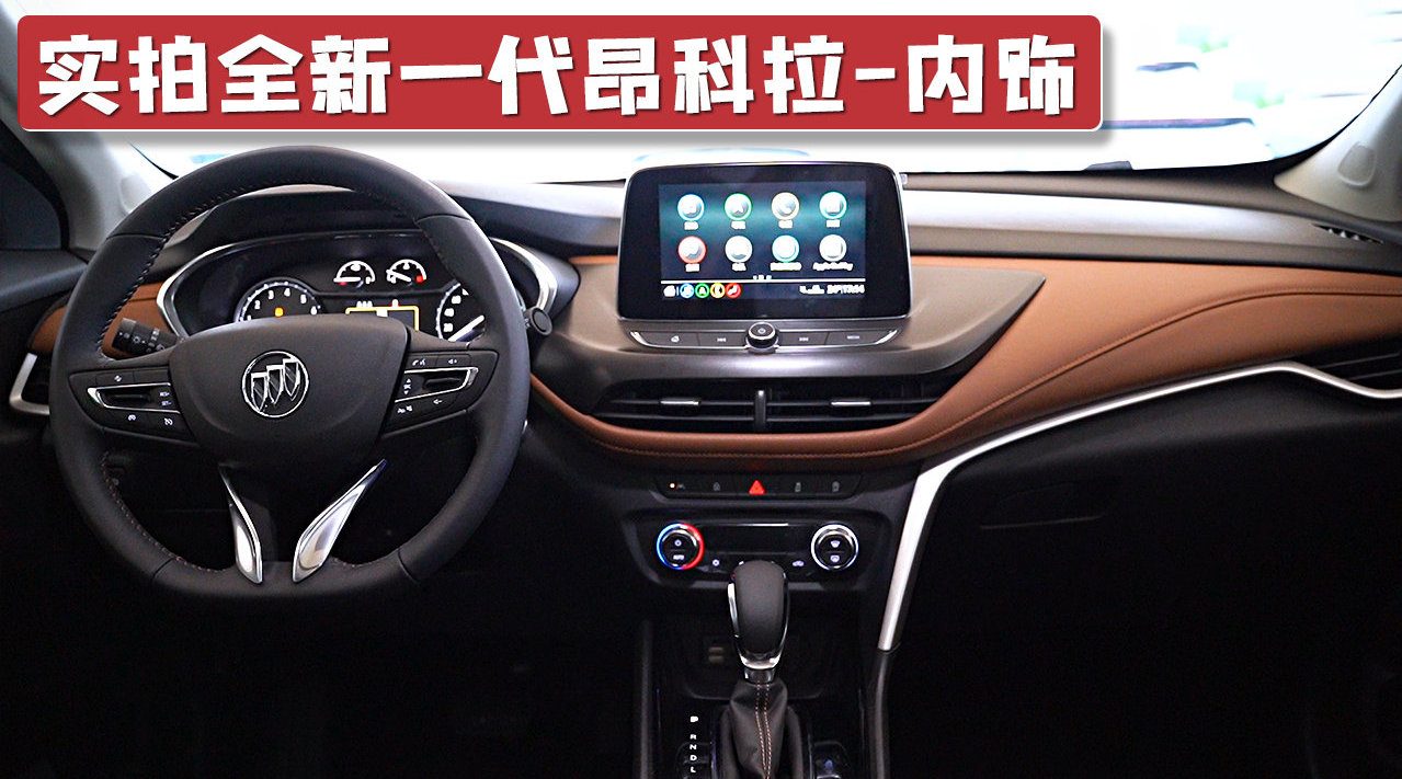 实拍全新一代昂科拉内饰，符合当下审美潮流