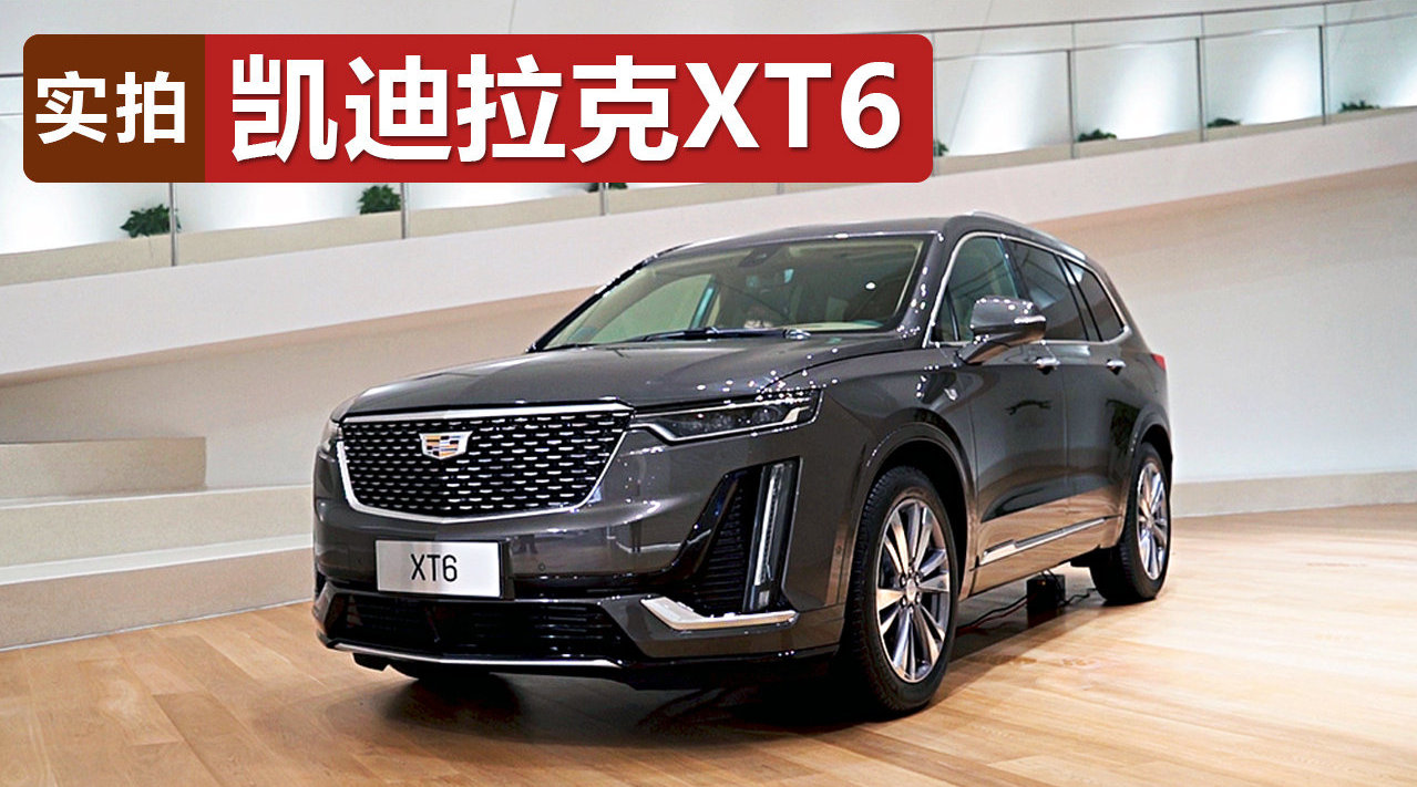 外观霸气，车长超五米，实拍凯迪拉克XT6