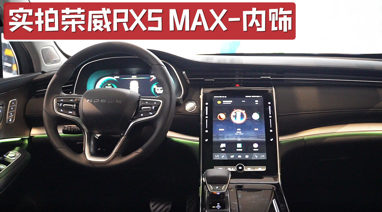 实拍荣威RX5 MAX内饰，科技感十分浓厚