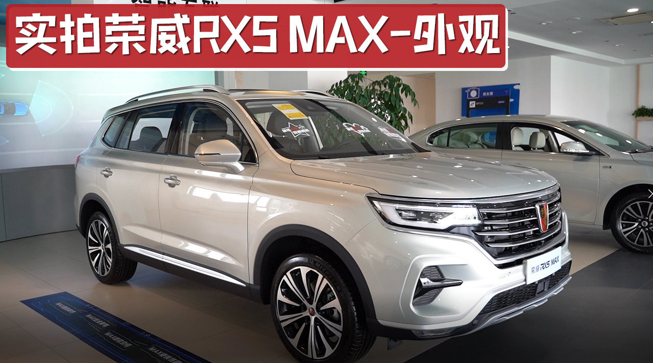 实拍荣威RX5 MAX外观，霸气外露硬朗敦实