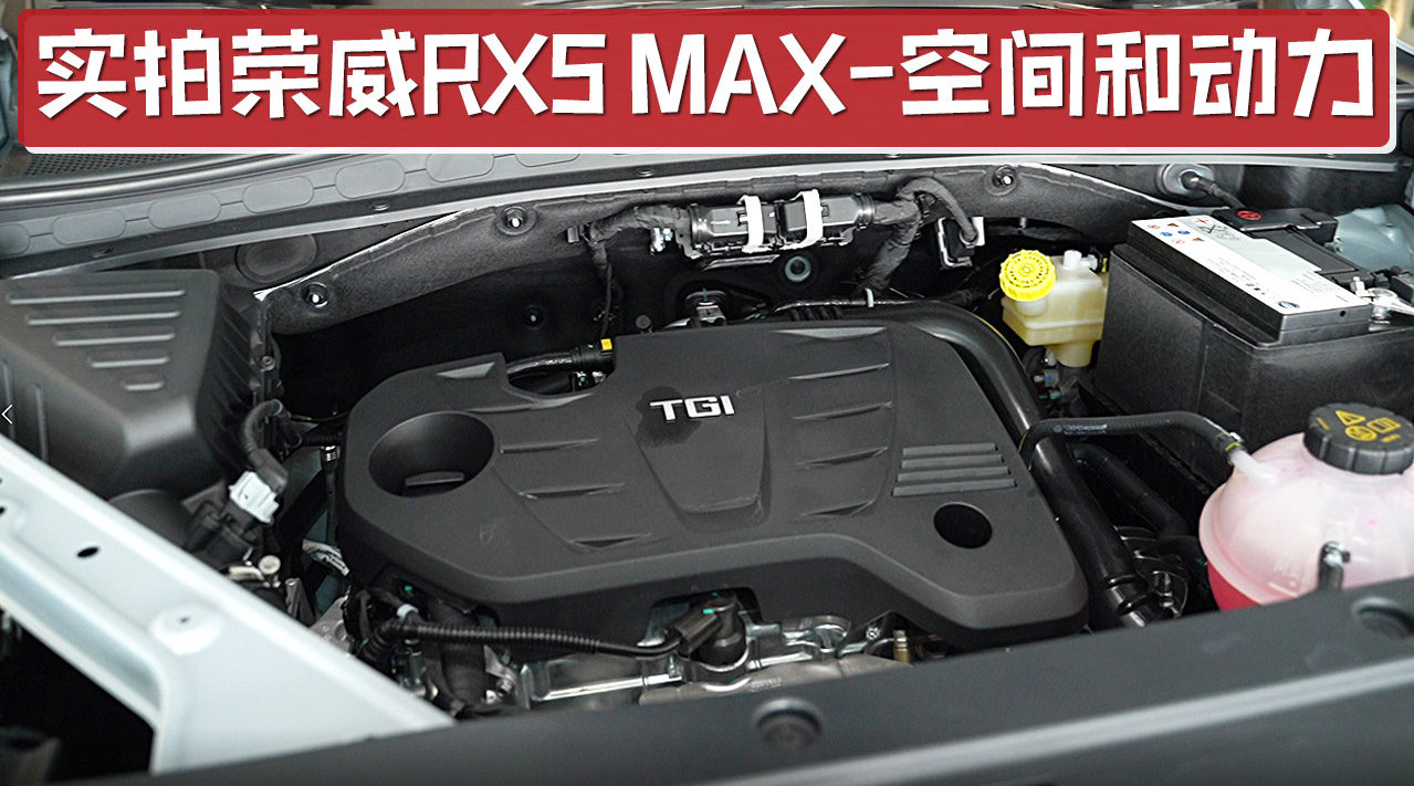 实拍荣威RX5 MAX空间和动力，后排空间极为宽敞