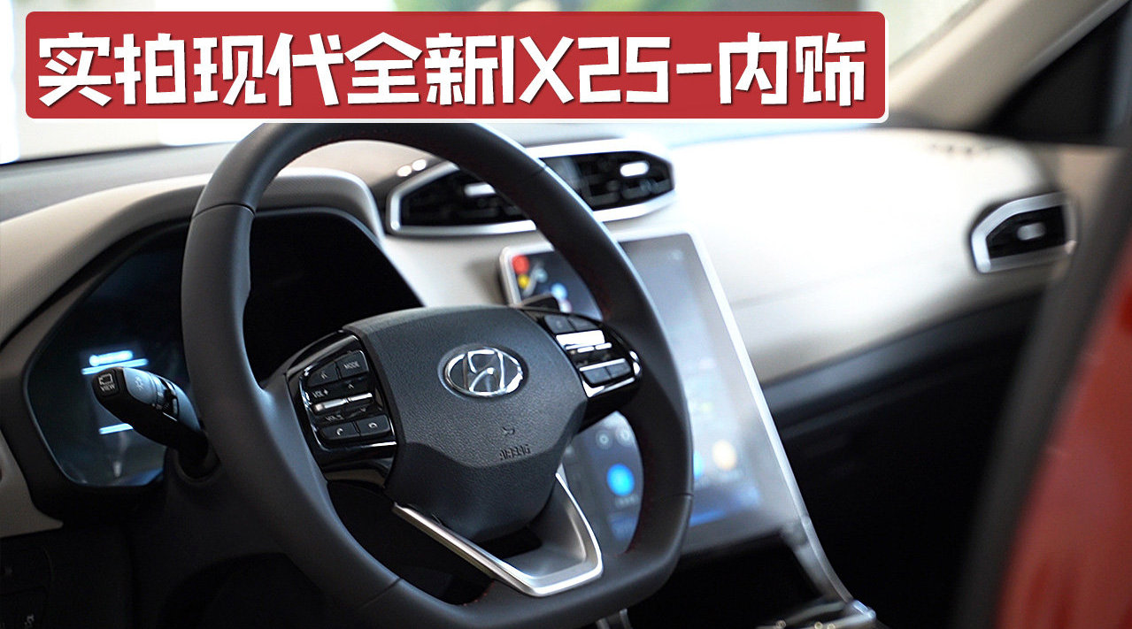 配12.3英寸数字仪表、无线充电功能，实拍现代全新ix25内饰