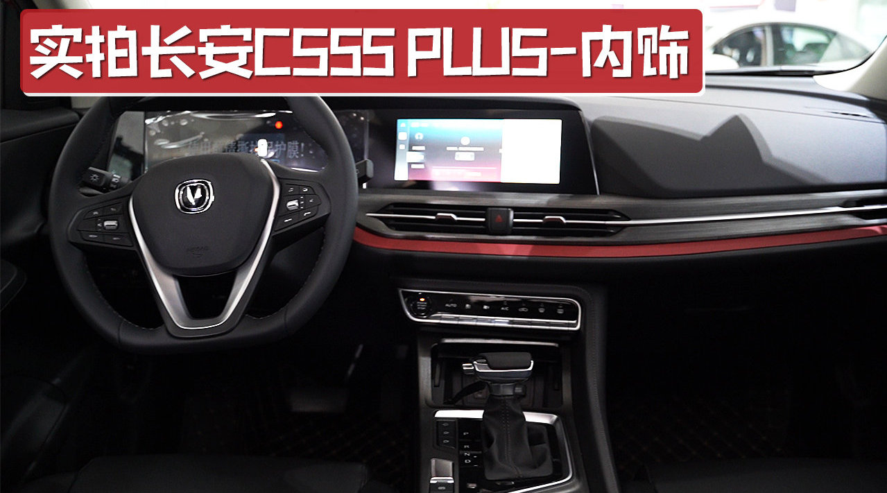 实拍CS55 PLUS内饰，两块大屏是亮点