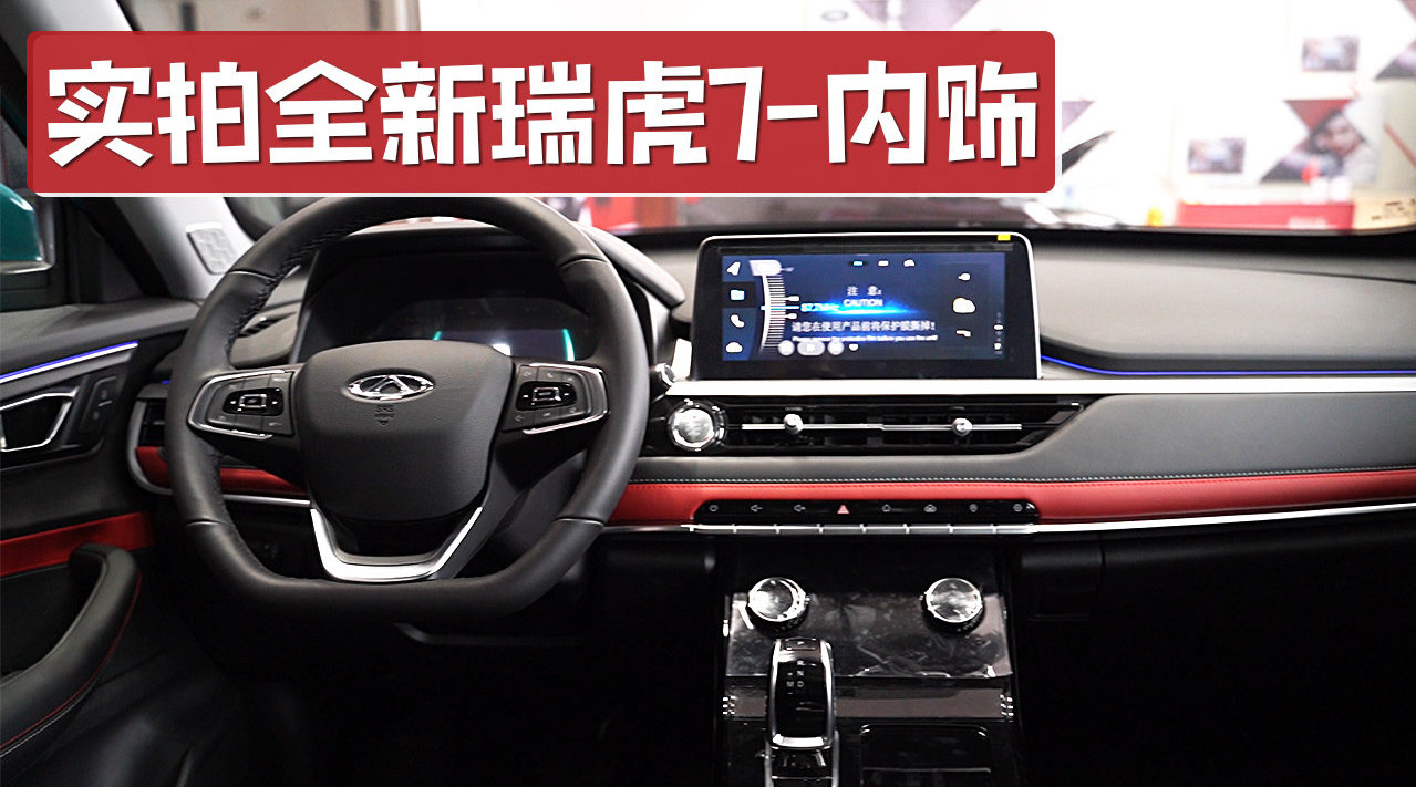 到店实拍全新瑞虎7内饰，加入三屏交互设计，很有档次感