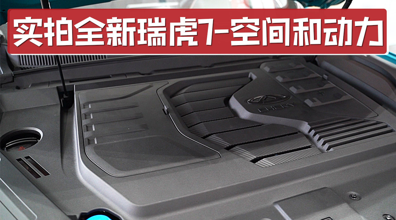 到店实拍全新瑞虎7空间，舒适性表现良好，加入加热功能