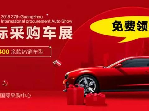 12月底广州车展临近，全球车企发力抢占2019新起点