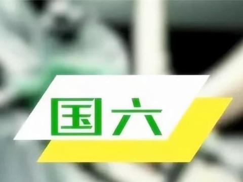 国六排放标准延期，新标实施真的这么难吗原因是什么