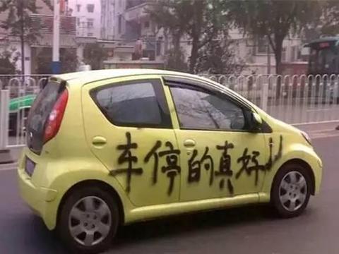 买的车位被霸占，车主一气之下花2000元买七手夏利，堵他970天！