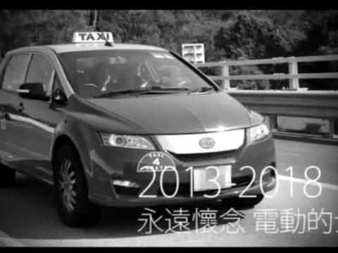 香港最后一辆比亚迪电动出租车难逃报废命运，没有补贴真的很要命